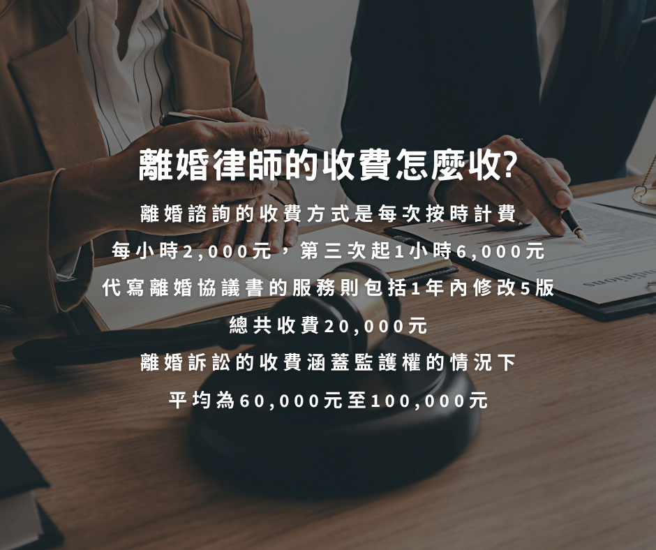  離婚律師的收費結構是怎樣