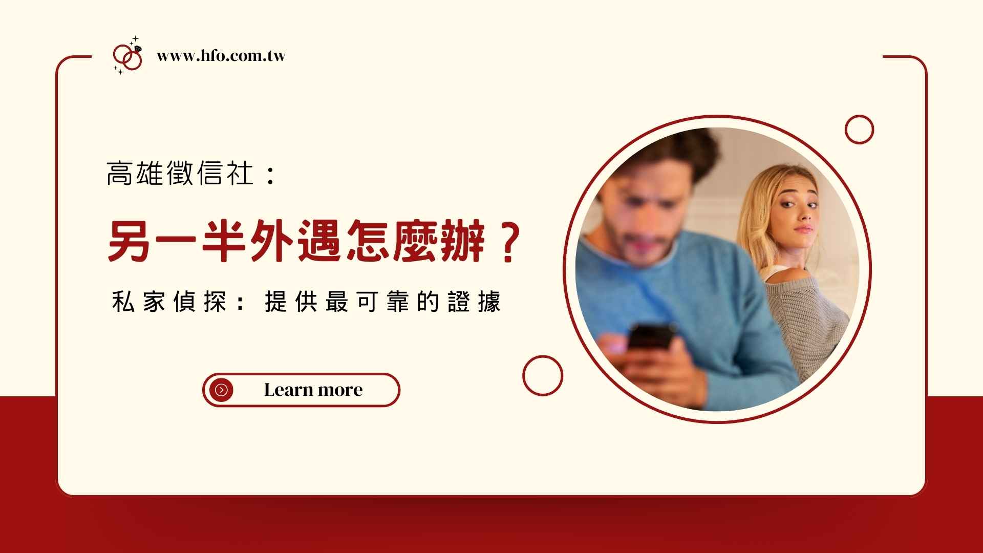 高雄徵信社： 另一半外遇怎麼辦？私家偵探：提供最可靠的證據